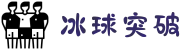 冰球突破(中国)官方网站